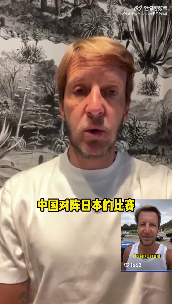 安布罗西尼：中国队应该再凶狠一些，可以输球但不能把脸都丢光